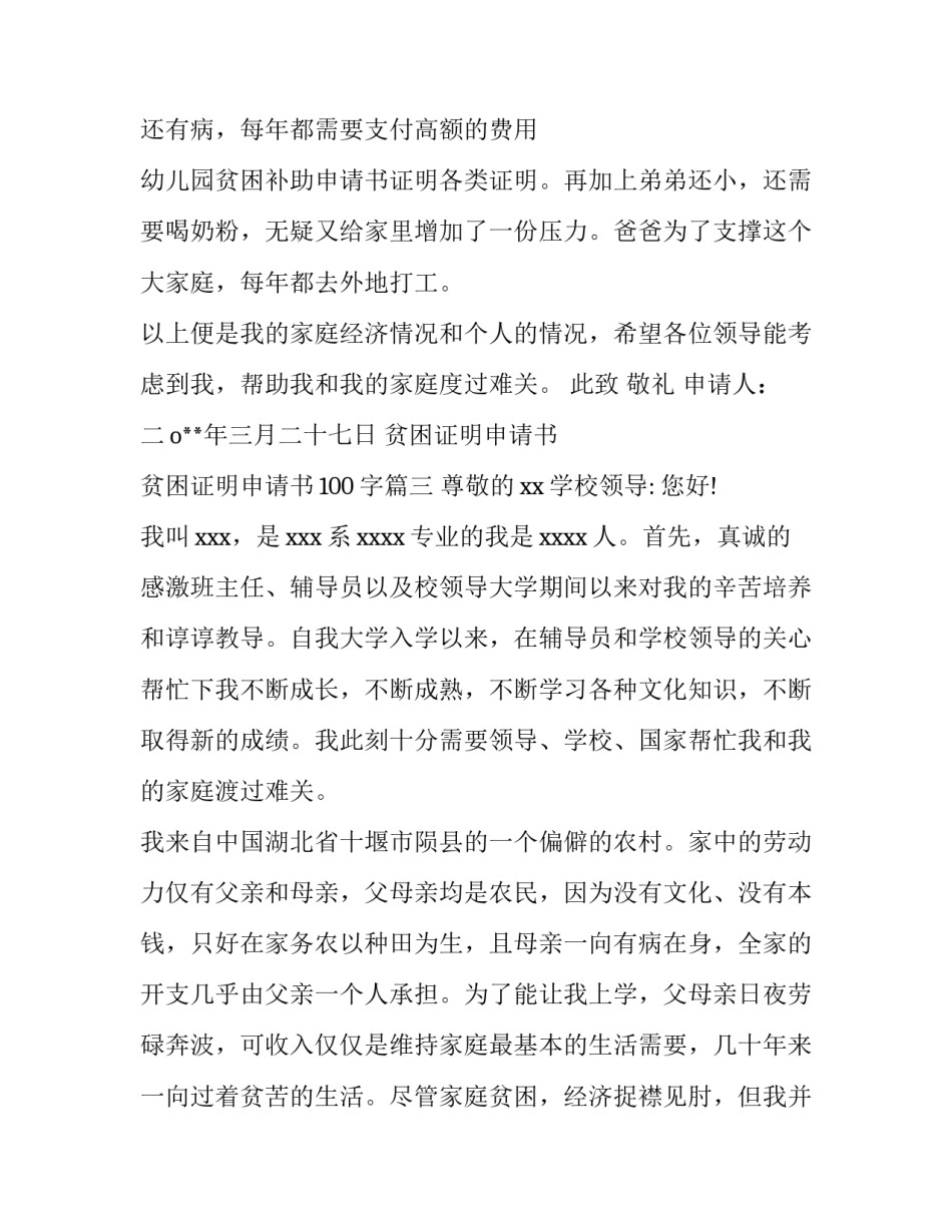 贫困证明申请书 贫困证明申请书100字(九篇)_第3页