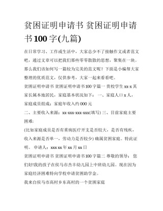 贫困证明申请书 贫困证明申请书100字(九篇)