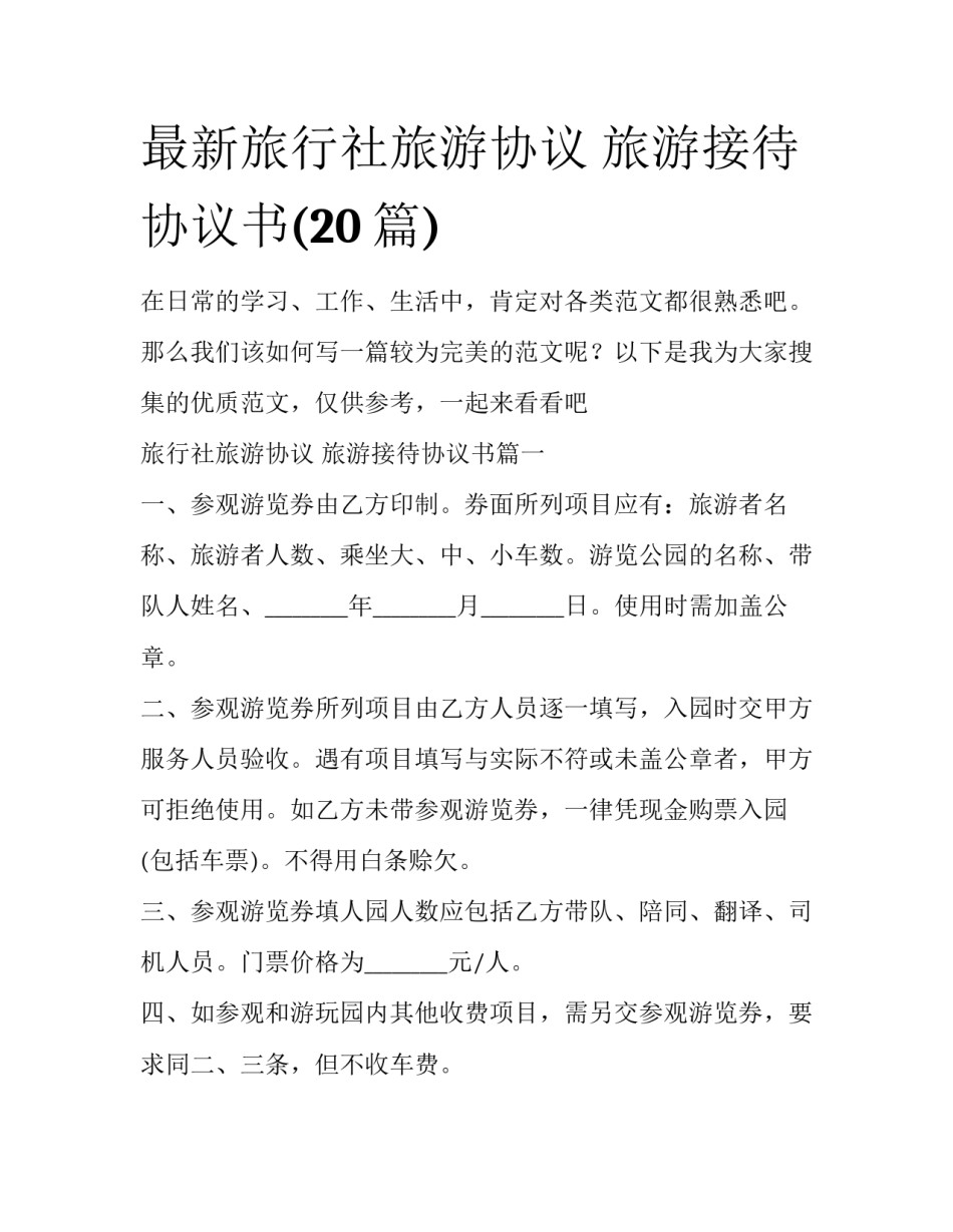 最新旅行社旅游协议 旅游接待协议书(20篇)_第1页