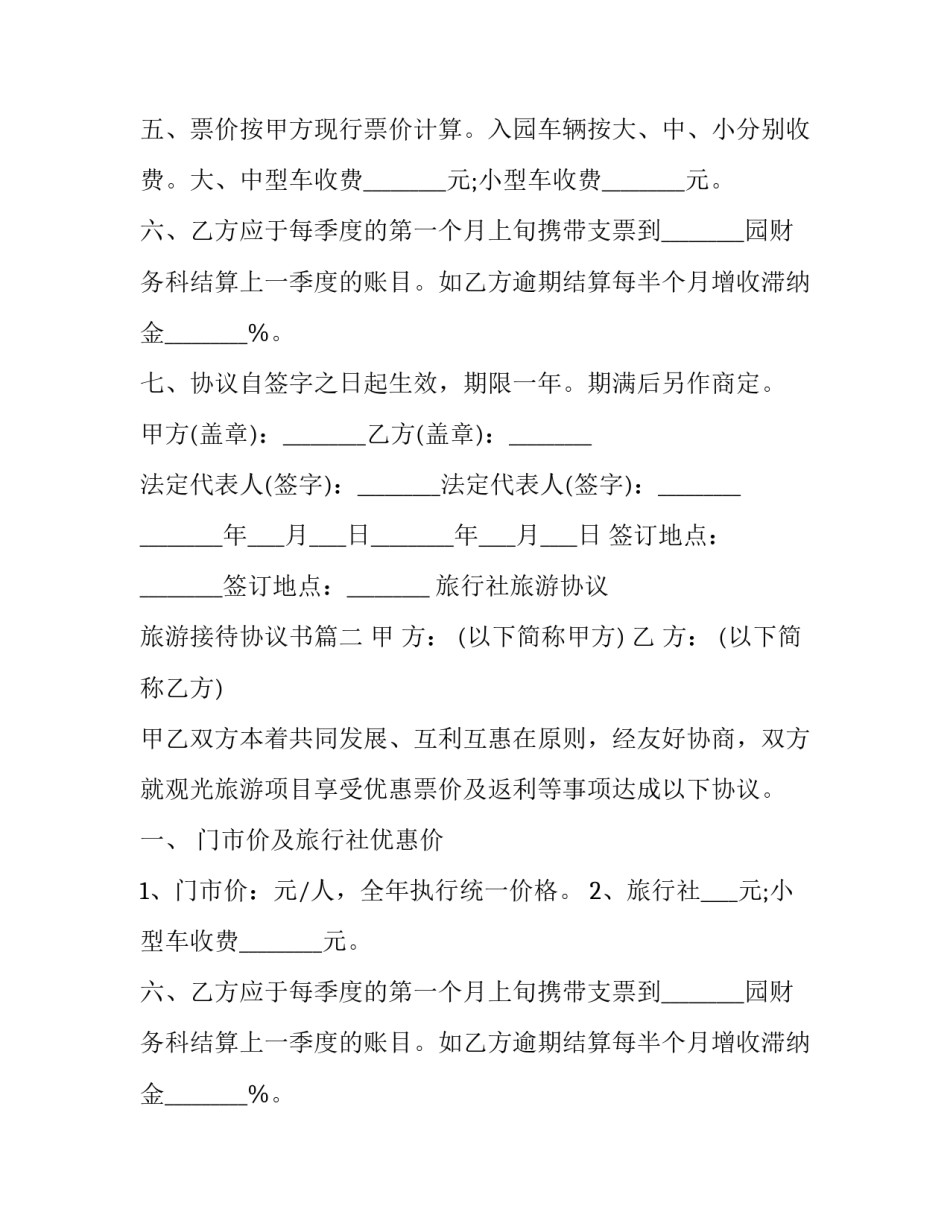 最新旅行社旅游协议 旅游接待协议书(20篇)_第2页