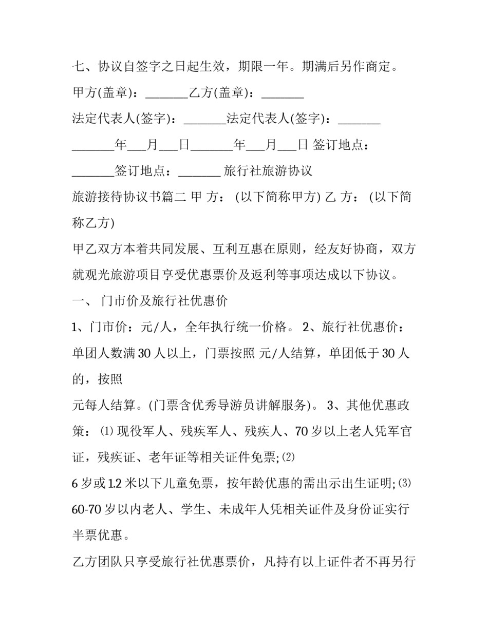 最新旅行社旅游协议 旅游接待协议书(20篇)_第3页