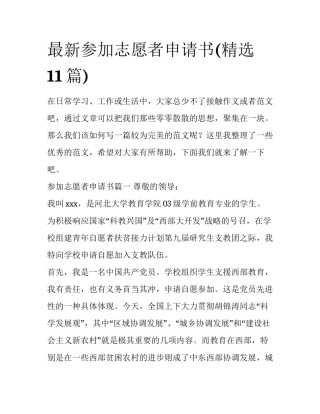 最新参加志愿者申请书(精选11篇)