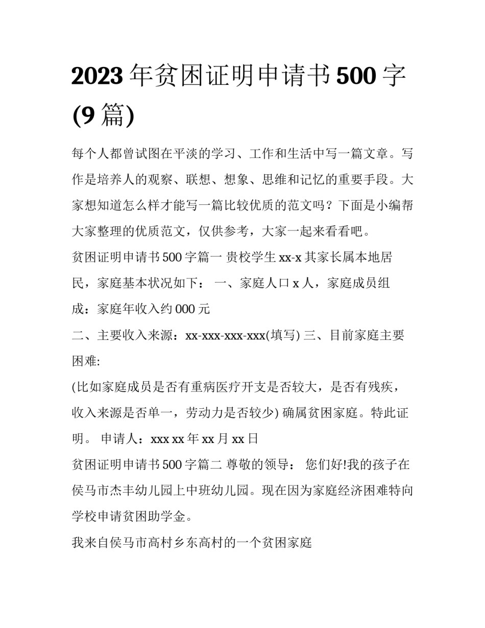 2023年贫困证明申请书500字(9篇)_第1页