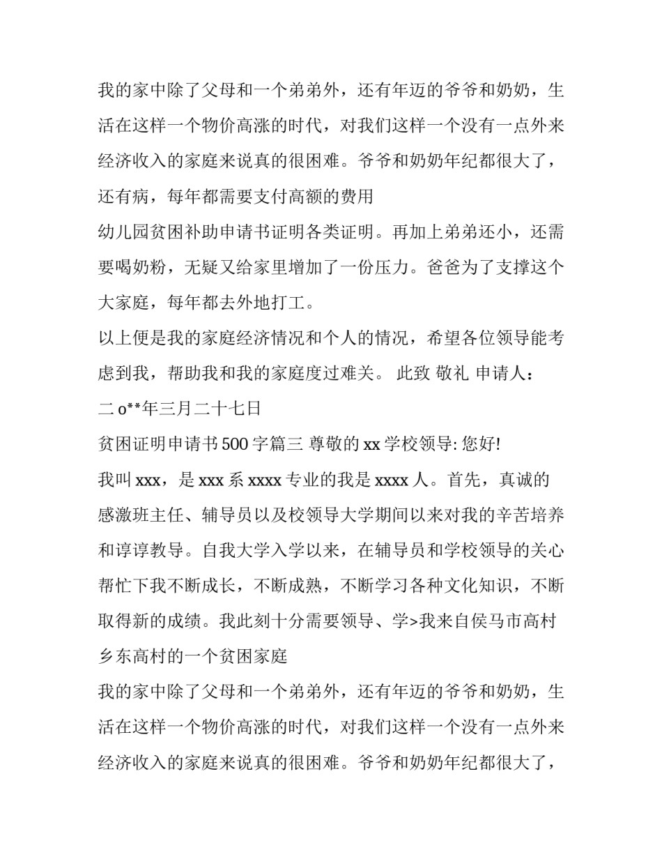 2023年贫困证明申请书500字(9篇)_第2页