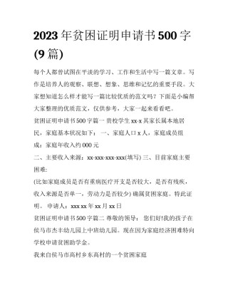 2023年贫困证明申请书500字(9篇)