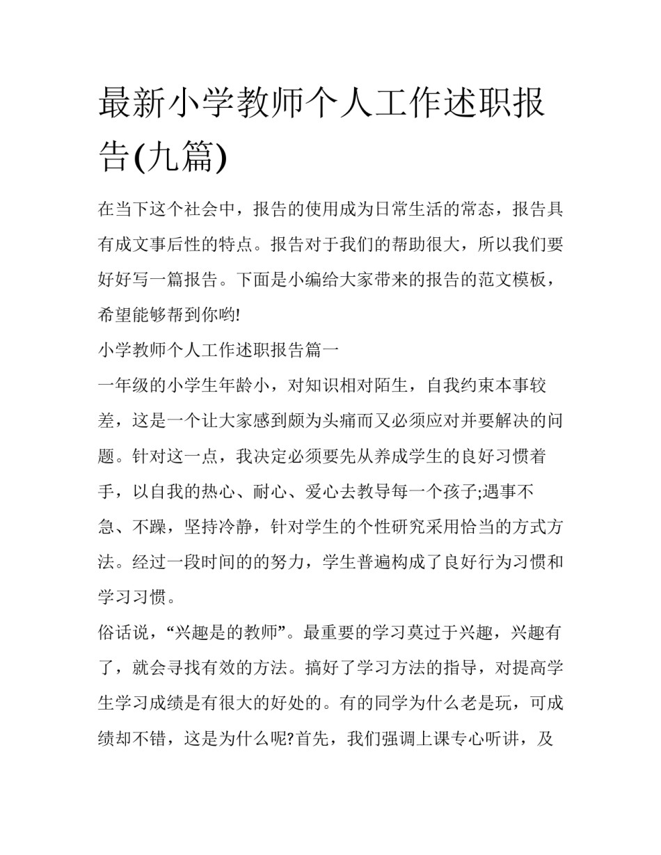 最新小学教师个人工作述职报告(九篇)_第1页