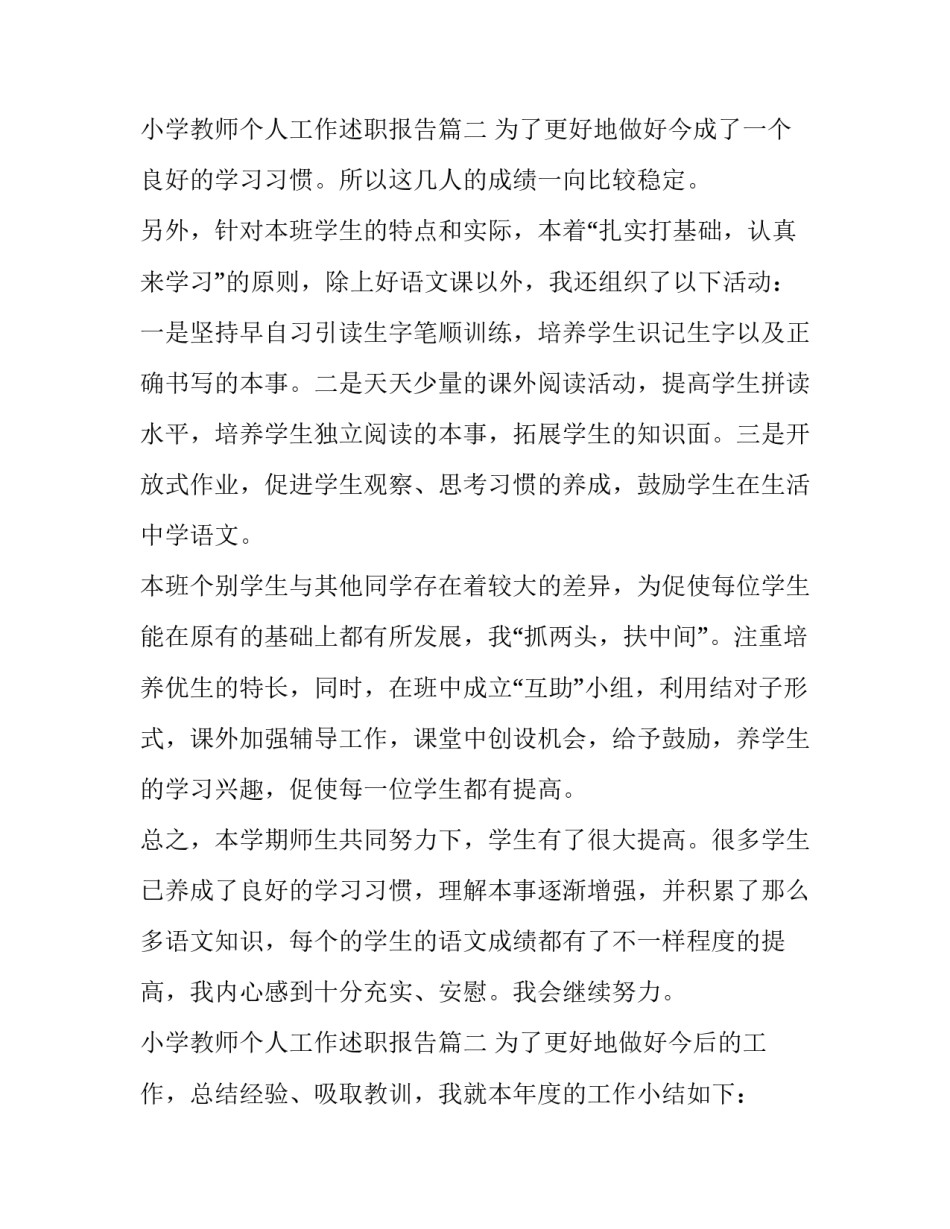 最新小学教师个人工作述职报告(九篇)_第3页