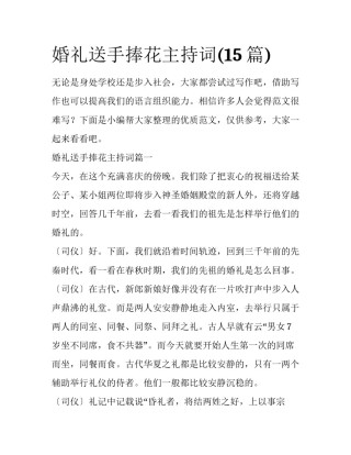 婚礼送手捧花主持词(15篇)