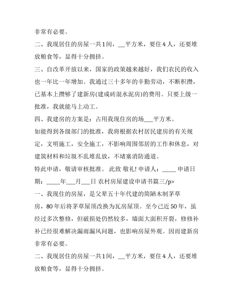 农村房屋建设申请书(5篇)_第2页