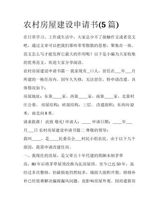 农村房屋建设申请书(5篇)