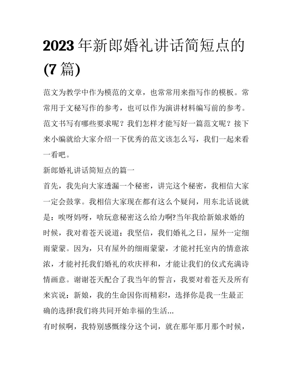 2023年新郎婚礼讲话简短点的(7篇)_第1页