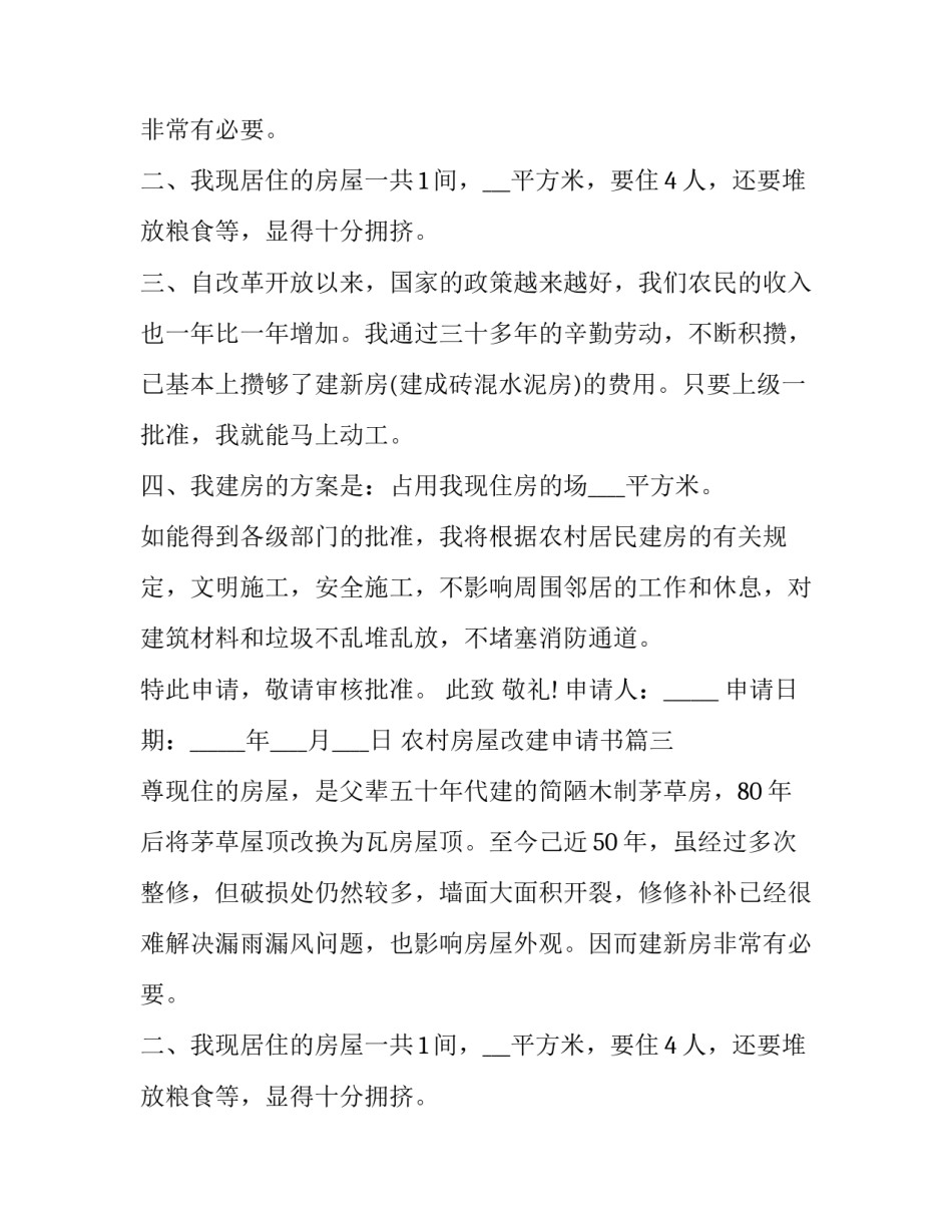 农村房屋改建申请书(5篇)_第2页