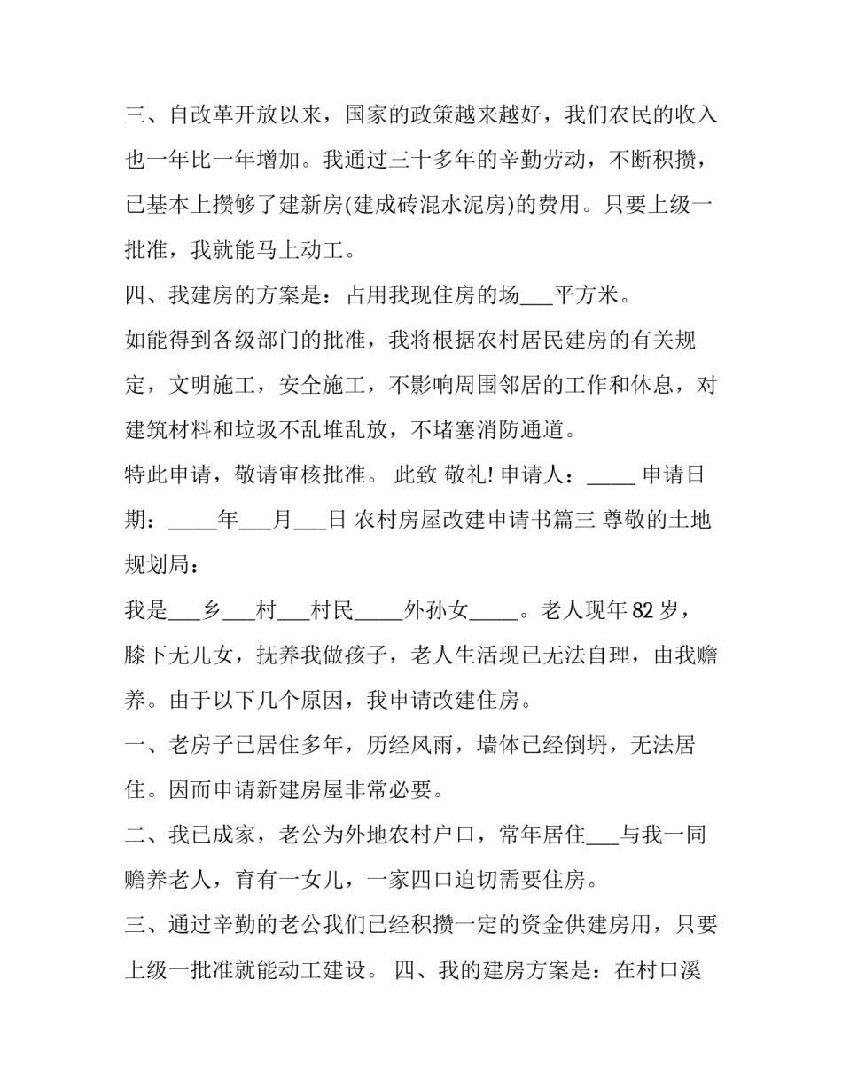 农村房屋改建申请书(5篇)_第3页