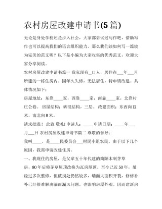农村房屋改建申请书(5篇)