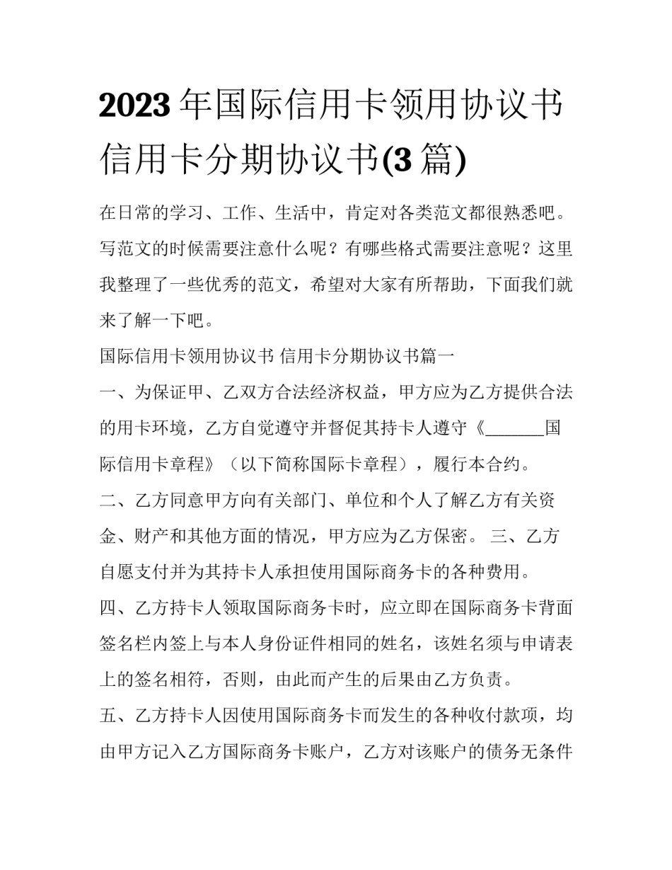 2023年国际信用卡领用协议书 信用卡分期协议书(3篇)_第1页