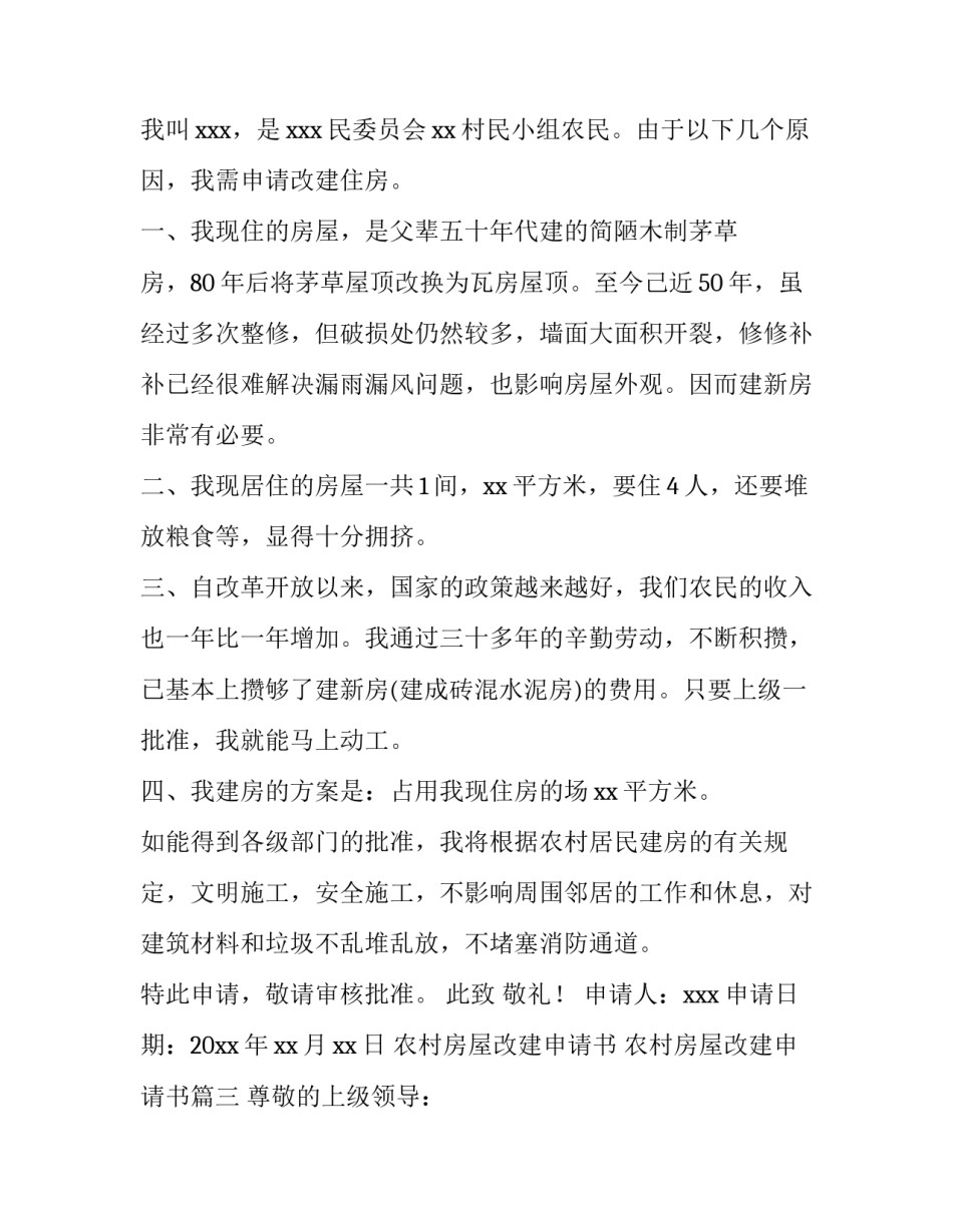 最新农村房屋改建申请书 农村房屋改建申请书(5篇)_第3页