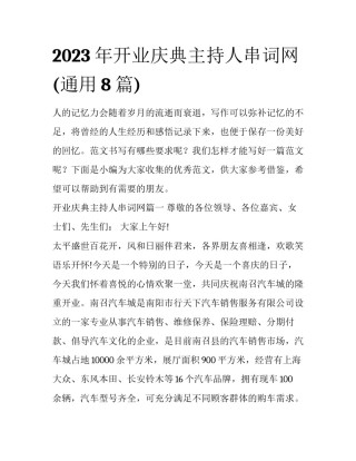 2023年开业庆典主持人串词网(通用8篇)