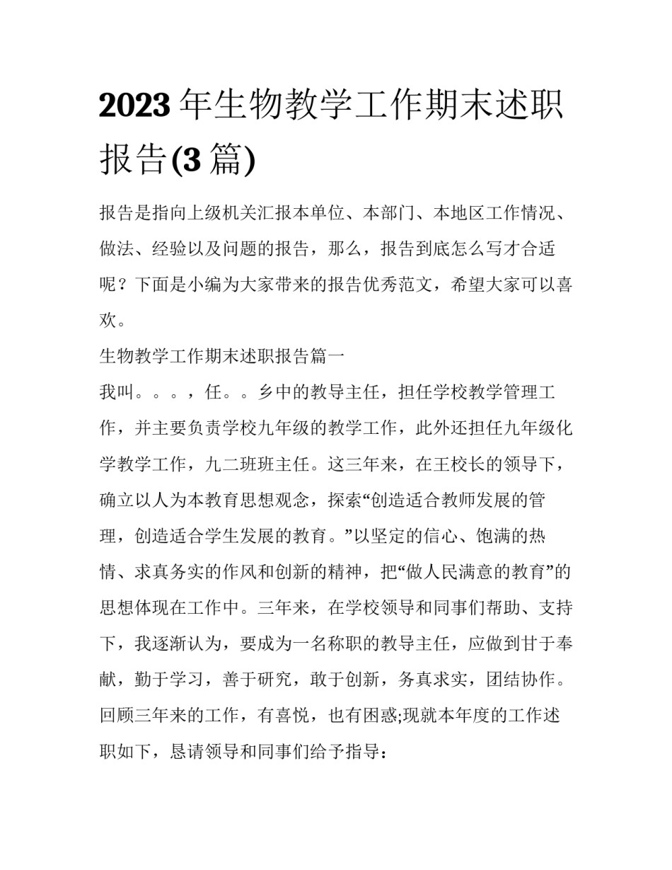 2023年生物教学工作期末述职报告(3篇)_第1页