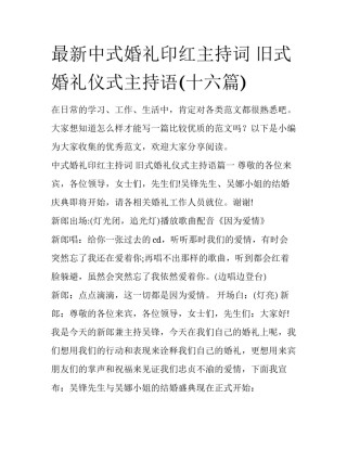 最新中式婚礼印红主持词 旧式婚礼仪式主持语(十六篇)