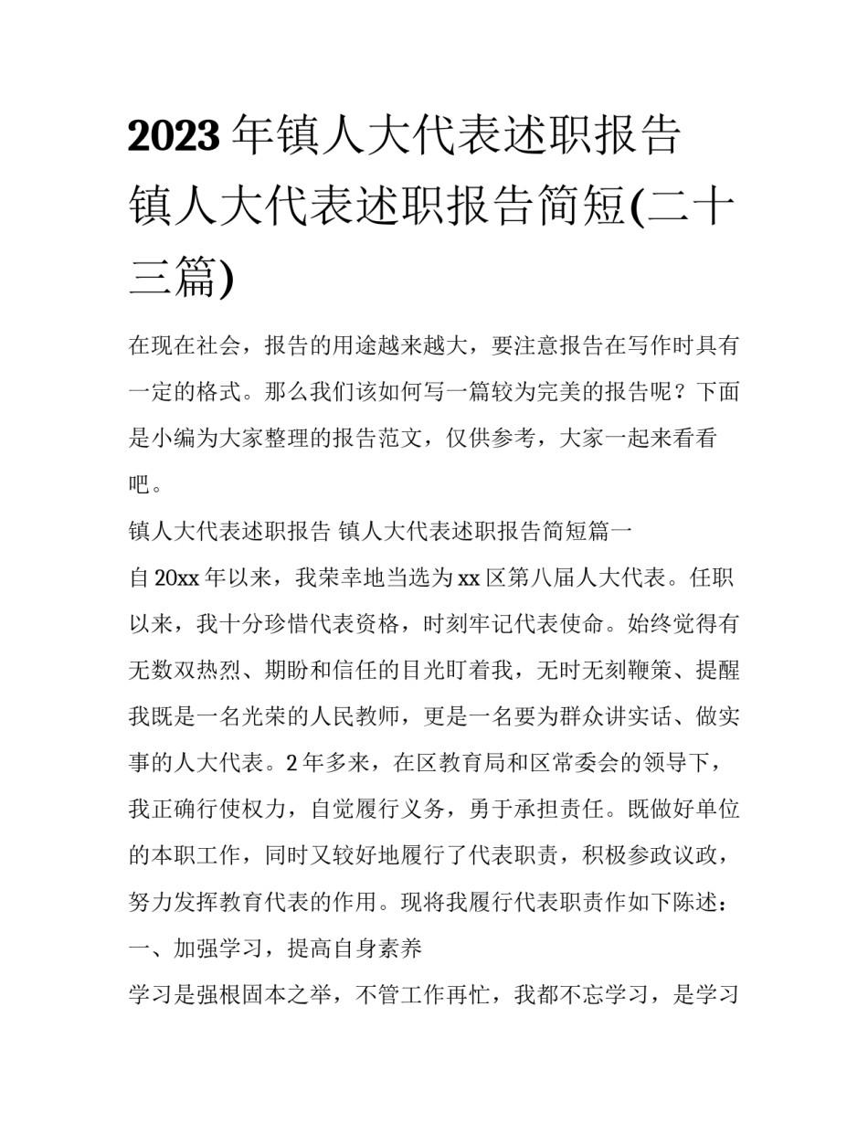 2023年镇人大代表述职报告 镇人大代表述职报告简短(二十三篇)_第1页