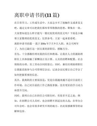离职申请书的(11篇)