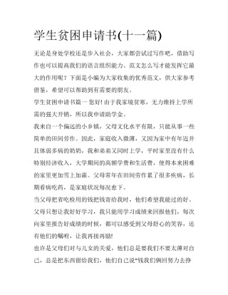 学生贫困申请书(十一篇)