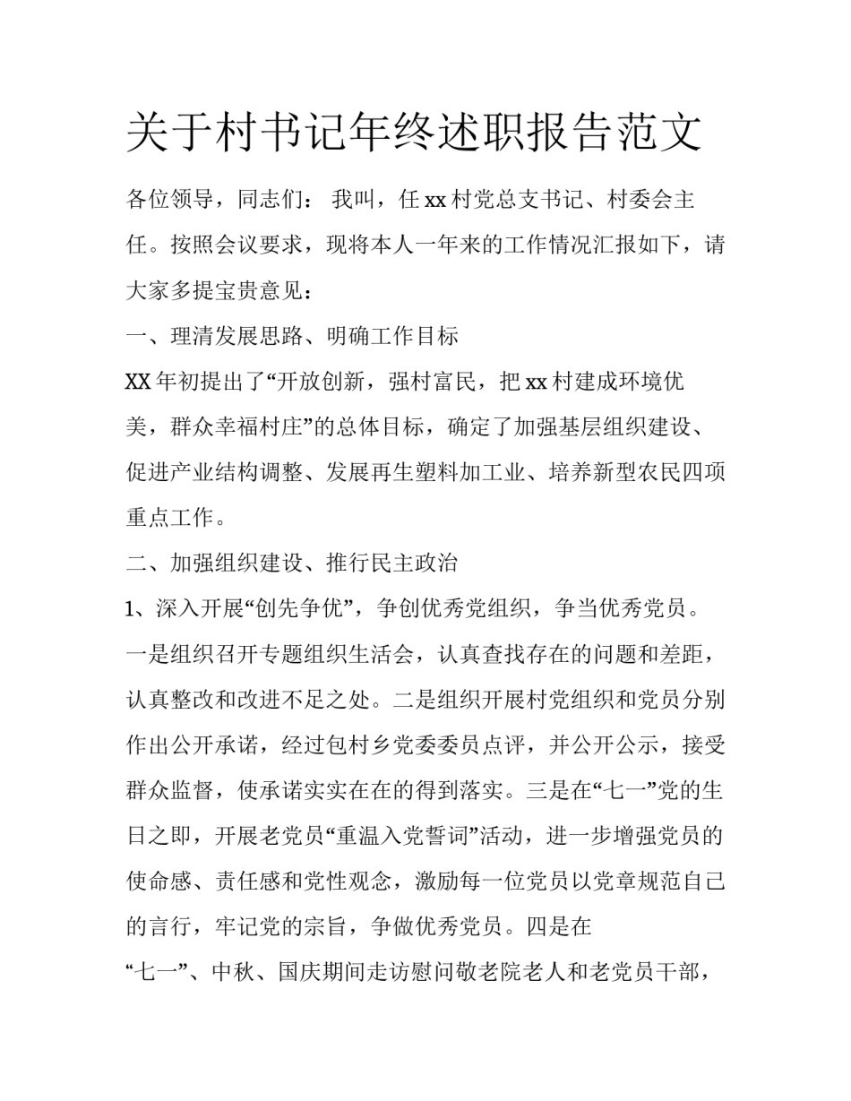 关于村书记年终述职报告范文_第1页