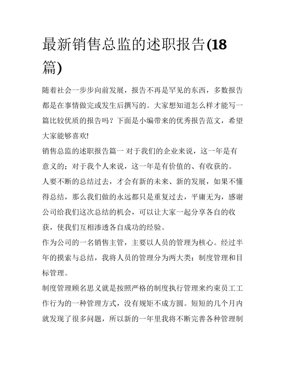 最新销售总监的述职报告(18篇)_第1页