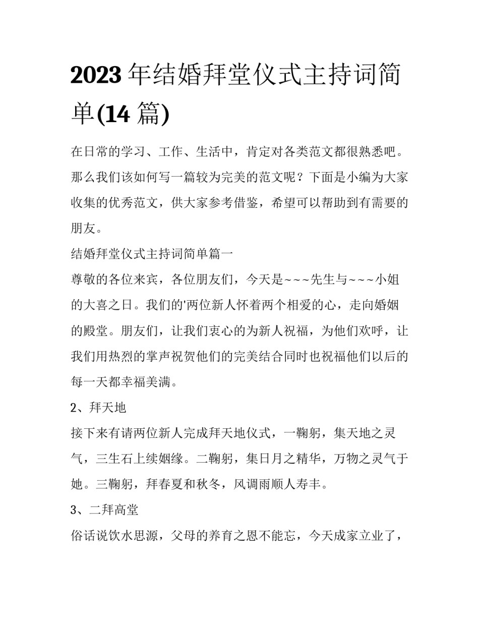 2023年结婚拜堂仪式主持词简单(14篇)_第1页