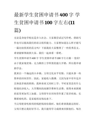 最新学生贫困申请书400字 学生贫困申请书100字左右(11篇)