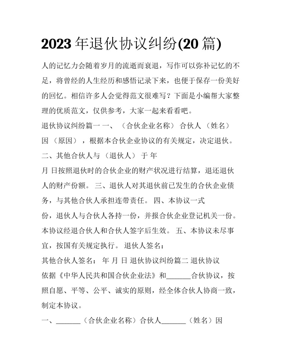 2023年退伙协议纠纷(20篇)_第1页