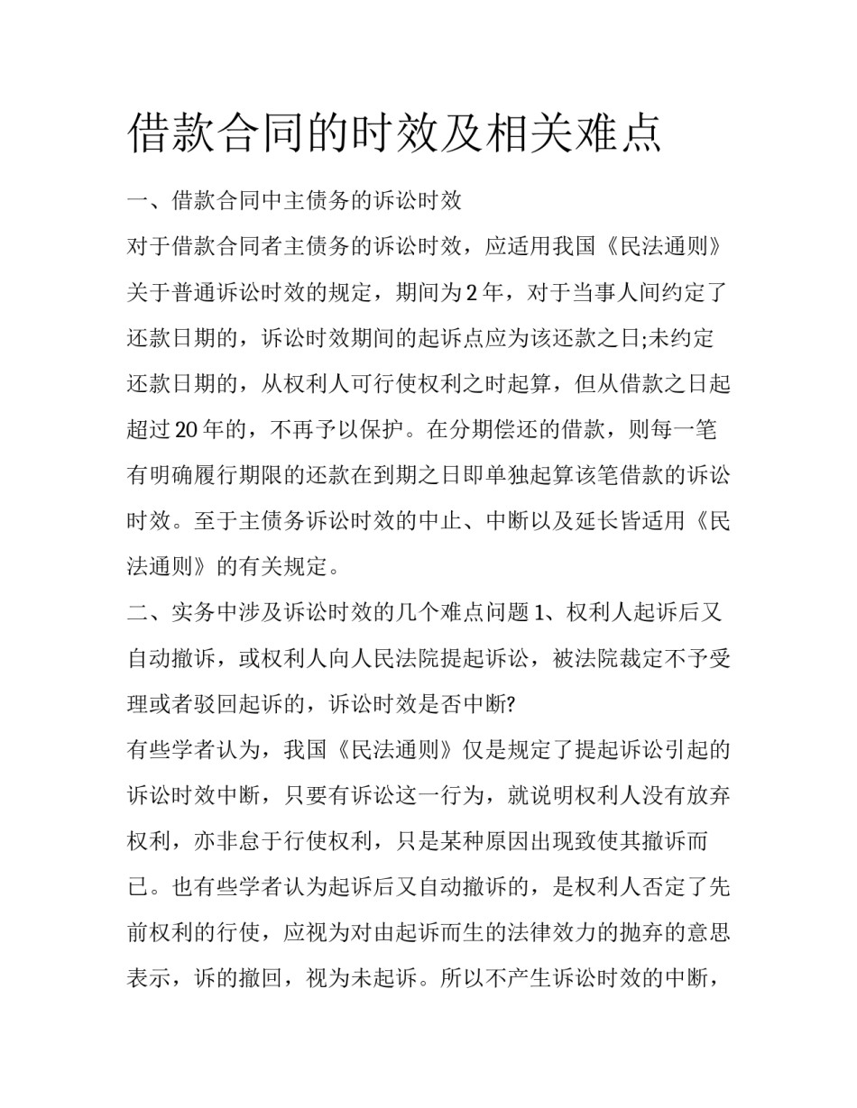 借款合同的时效及相关难点_第1页