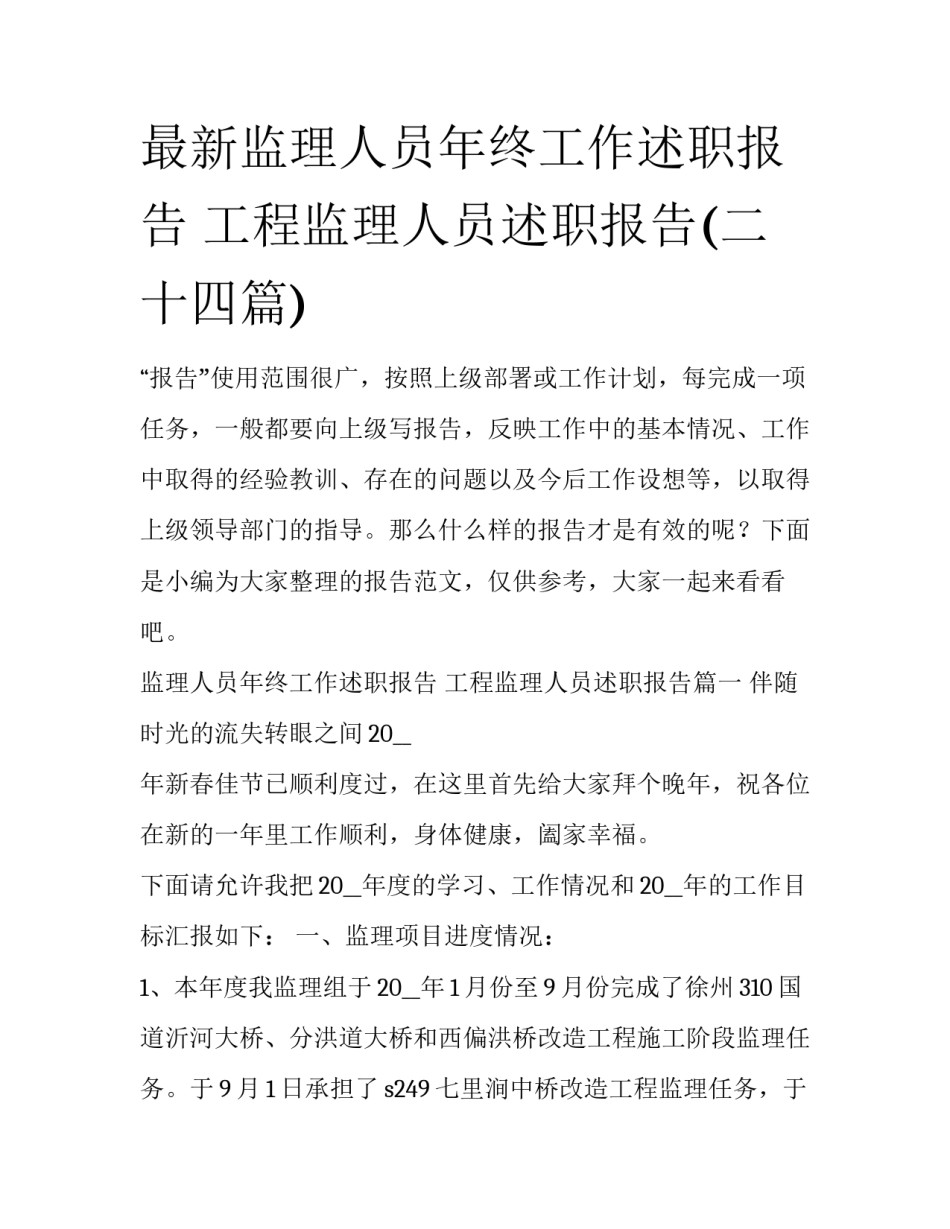 最新监理人员年终工作述职报告 工程监理人员述职报告(二十四篇)_第1页