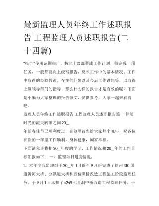 最新监理人员年终工作述职报告 工程监理人员述职报告(二十四篇)
