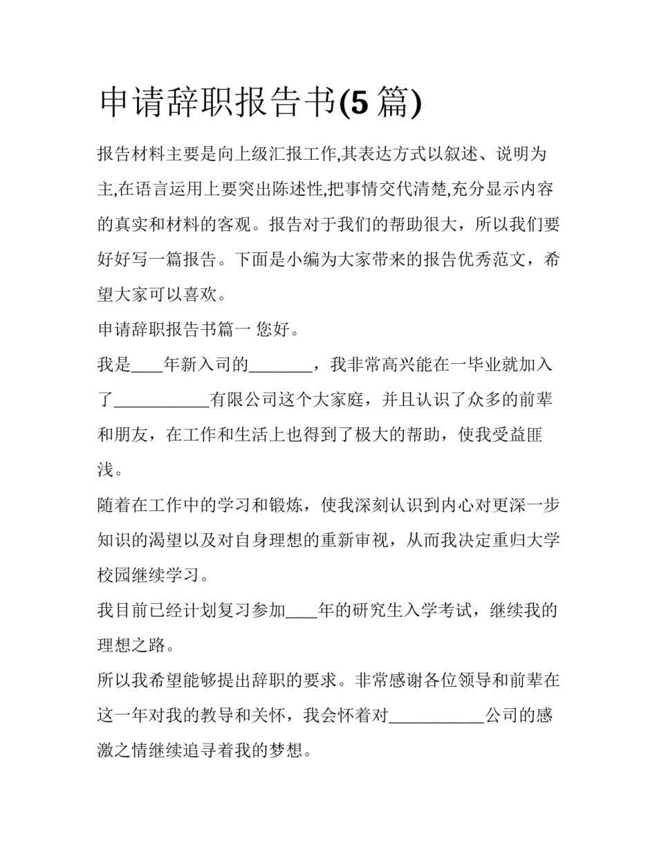 申请辞职报告书(5篇)_第1页