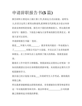 申请辞职报告书(5篇)