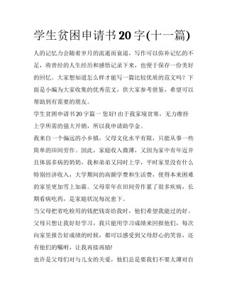 学生贫困申请书20字(十一篇)