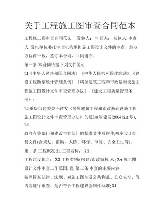 关于工程施工图审查合同范本