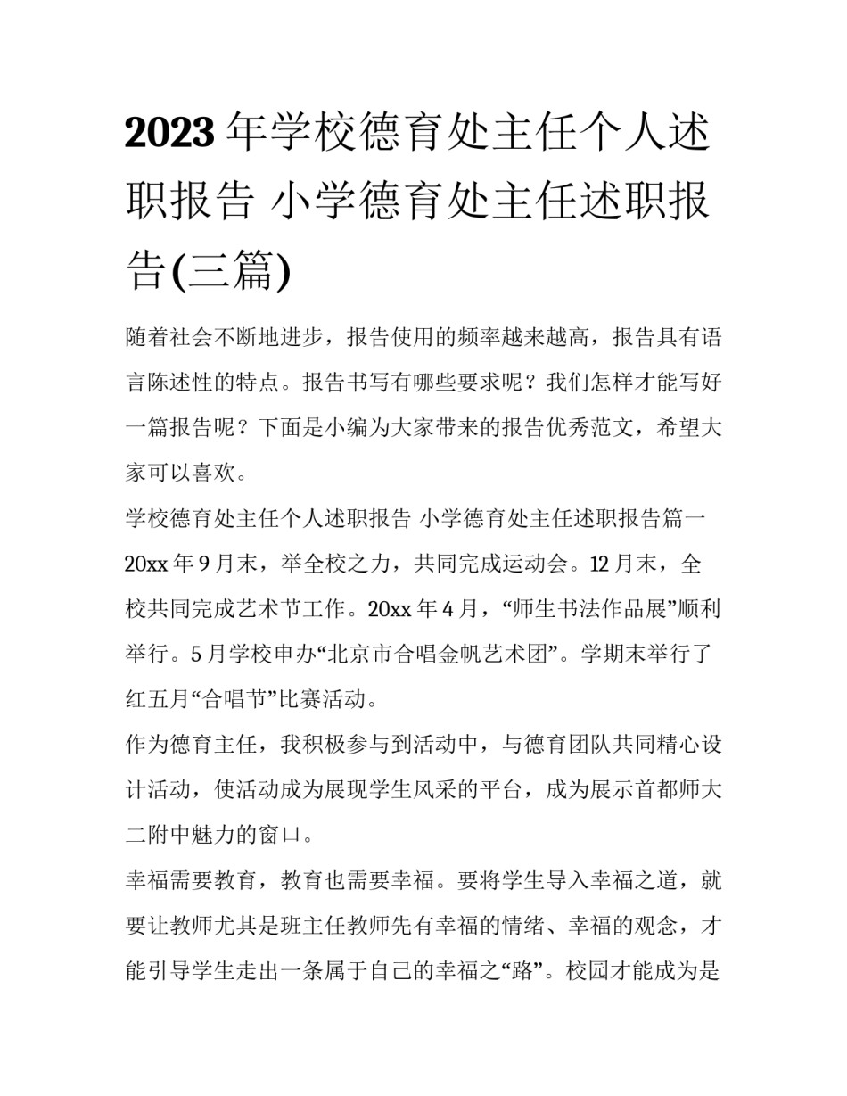 2023年学校德育处主任个人述职报告 小学德育处主任述职报告(三篇)_第1页