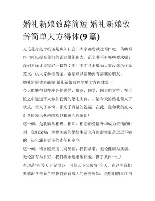 婚礼新娘致辞简短 婚礼新娘致辞简单大方得体(9篇)