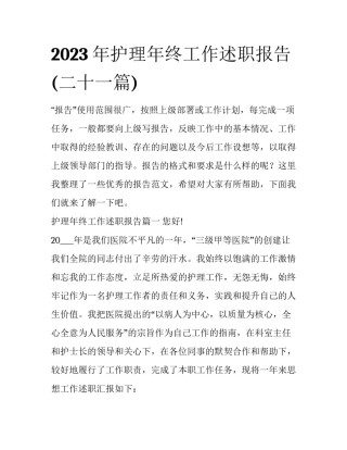 2023年护理年终工作述职报告(二十一篇)