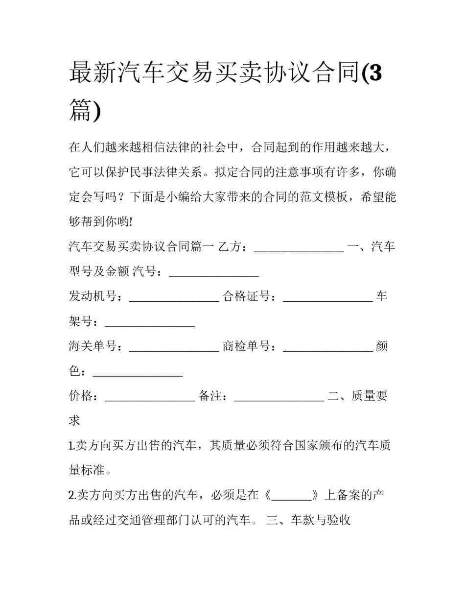 最新汽车交易买卖协议合同(3篇)_第1页
