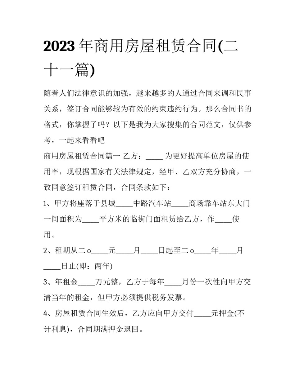 2023年商用房屋租赁合同(二十一篇)_第1页