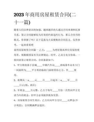 2023年商用房屋租赁合同(二十一篇)