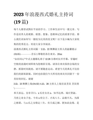2023年浪漫西式婚礼主持词(19篇)