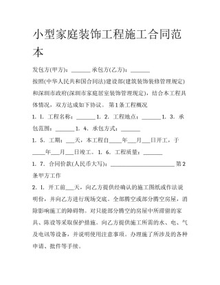 小型家庭装饰工程施工合同范本