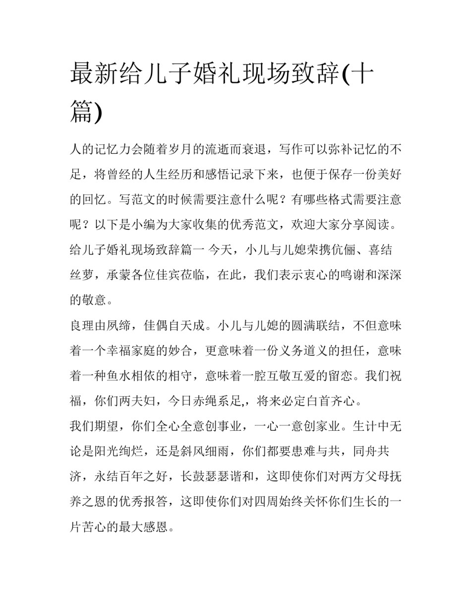 最新给儿子婚礼现场致辞(十篇)_第1页