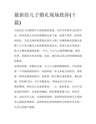 最新给儿子婚礼现场致辞(十篇)