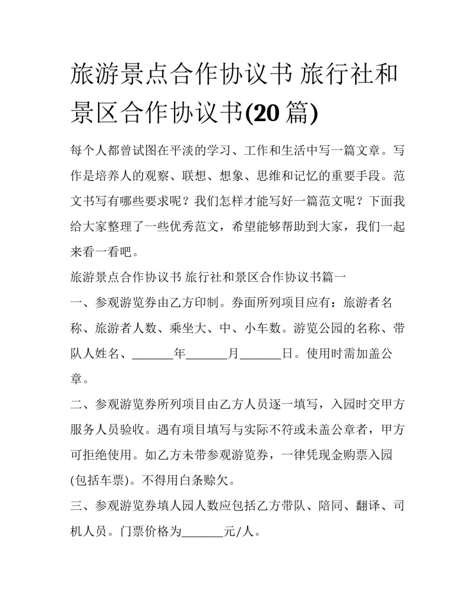旅游景点合作协议书 旅行社和景区合作协议书(20篇)_第1页
