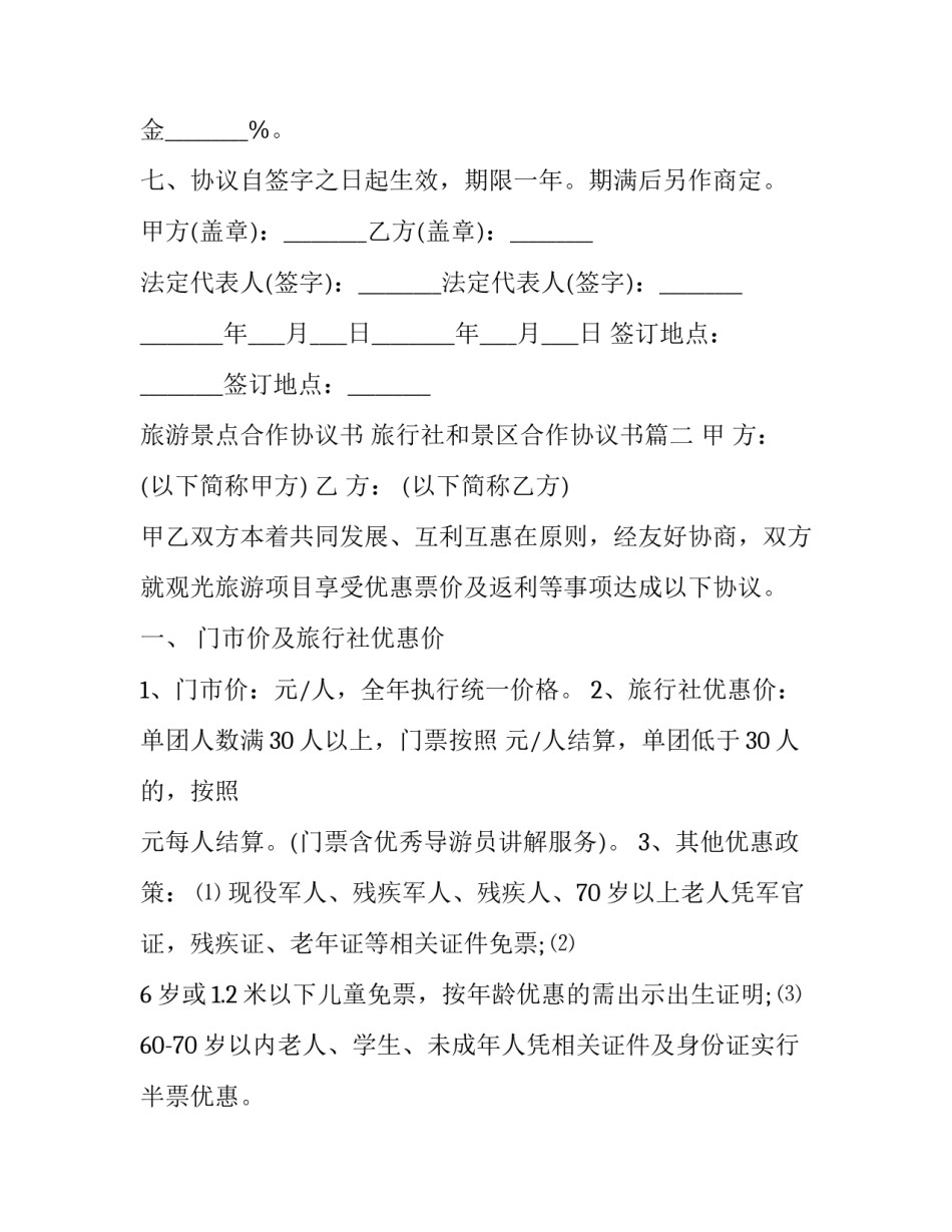 旅游景点合作协议书 旅行社和景区合作协议书(20篇)_第3页